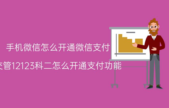 手机微信怎么开通微信支付 交管12123科二怎么开通支付功能？